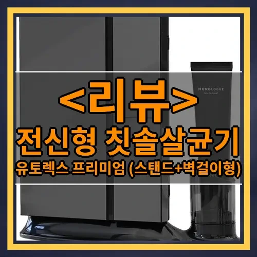 전신형 칫솔살균기 추천