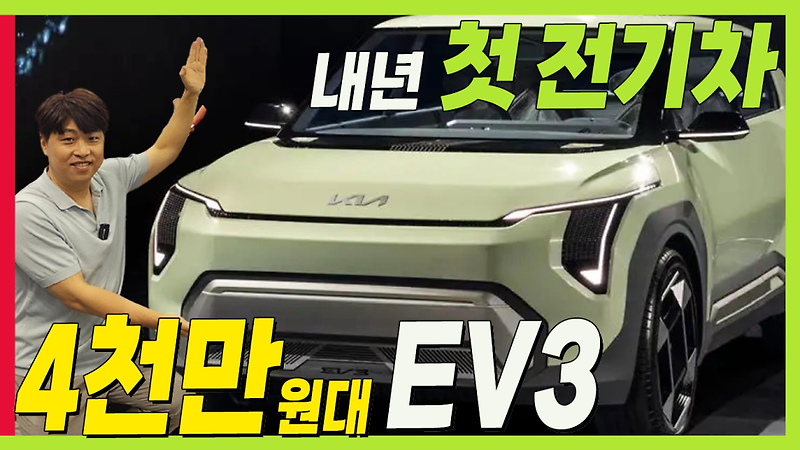 기아 내년! 첫 번째 전기차! EV3! 세부 디자인! 제원! 주행거리!