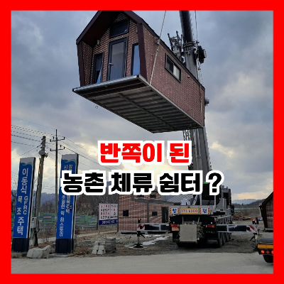 반쪽 시행 농촌 체류형 쉼터 설치 조건, 가격, 제작, 대안 제시