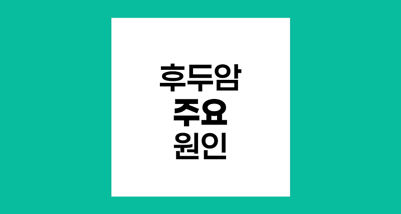 후두암의 주요 원인과 위험 요소