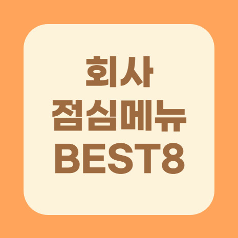 회사 점심메뉴 추천 BEST 8