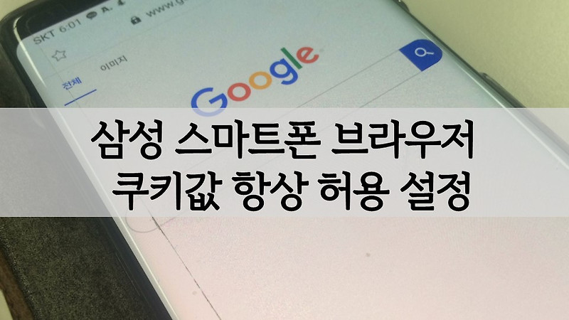 삼성 스마트폰(휴대폰) 브라우저 쿠키값 항상허용 설정 방법