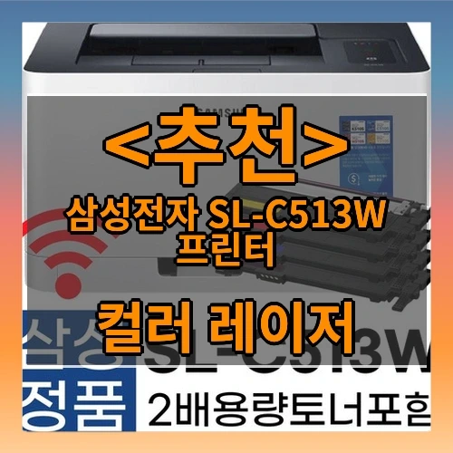 삼성전자 SL-C513W 프린터 추천