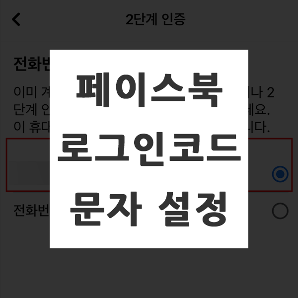 페이스북 로그인코드 문자 설정하는 방법