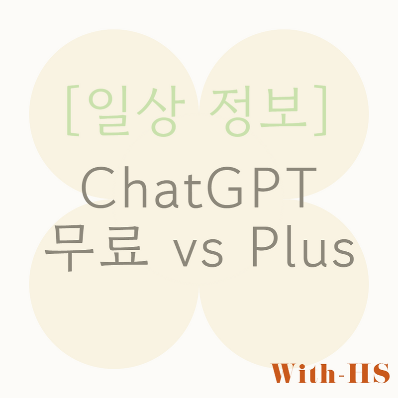 [일상 정보] ChatGPT Plus와 무료 버전의 차이점