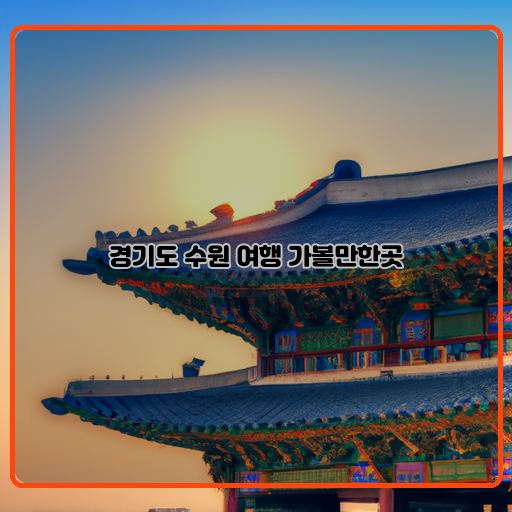 수원 여행 필수 코스 후회하지 않을 곳들