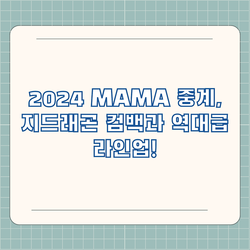 2024 MAMA 중계, 지드래곤 컴백과 역대급 라인업!