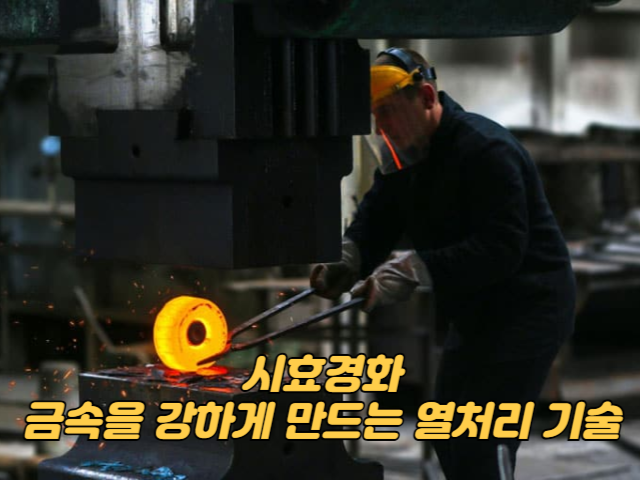 시효경화: 금속을 강하게 만드는 열처리 기술