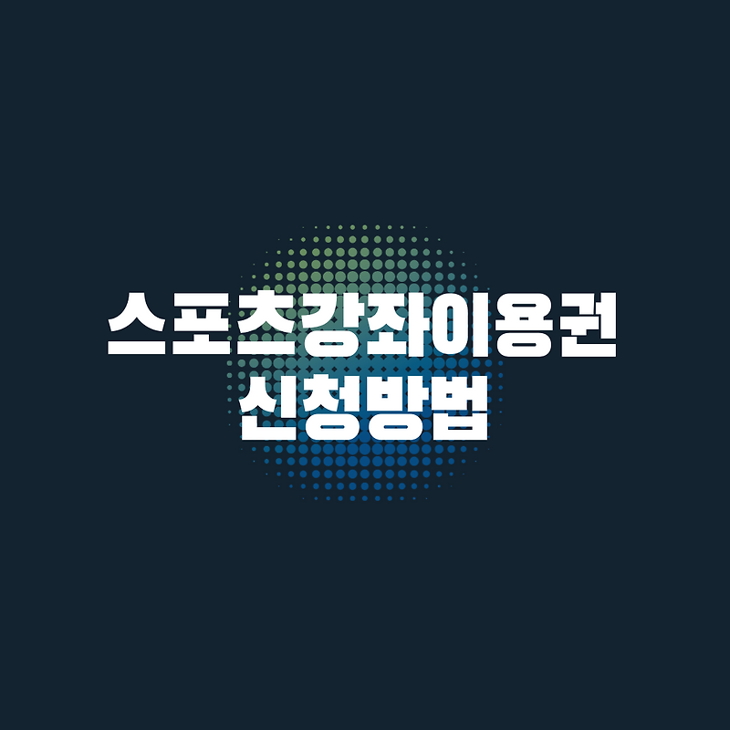 스포츠강좌이용권 신청방법