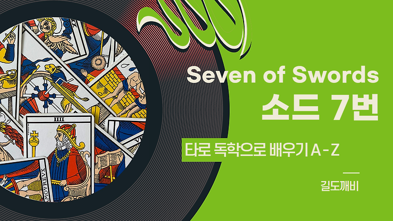 [타로카드 배우기] Seven of Swords : 소드 7번 카드 해석/풀이/정리