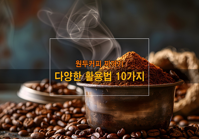 원두커피 찌꺼기 다양한 활용법