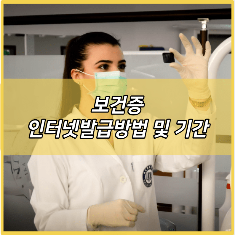 2024 보건증 인터넷발급방법 및 기간 (당일발급은?) | 카페 알바 | 외국인 | 병원 | 준비물 | 시간 | 비용, 가격 | 보건소