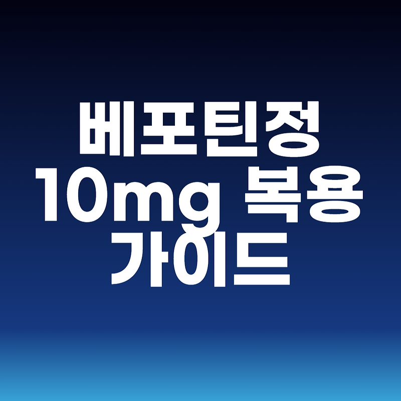 베포틴정 10mg 복용 가이드 8가지 핵심 정보