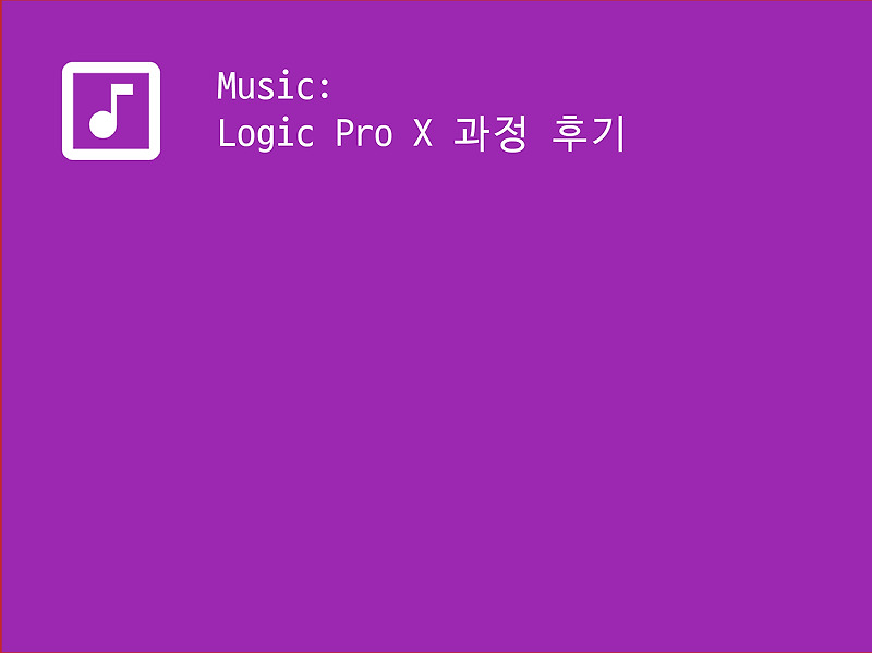 Logic Pro X 과정 후기