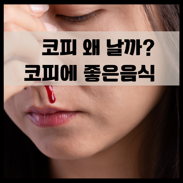 빠르게 코피 멈추는법 그리고 코피에 좋은 음식 5가지