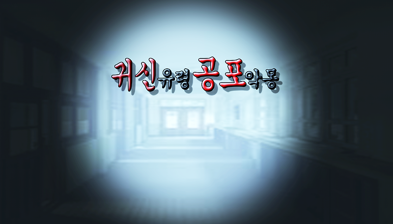 귀신보는꿈,귀신을쫓아내는꿈,귀신을물리치는꿈,귀신이쫓아오는꿈 에 관한 해몽입니다.