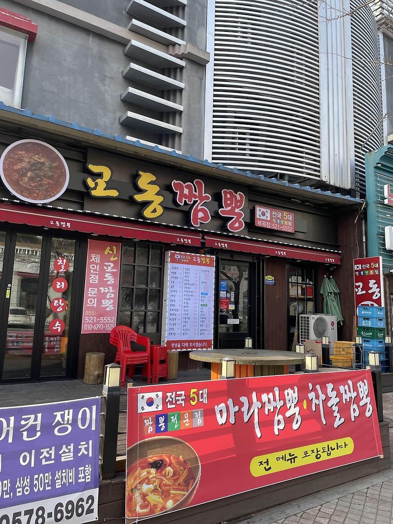 부곡하와이 부곡골프장 주변 맛있는 중국집 “교동짬뽕”