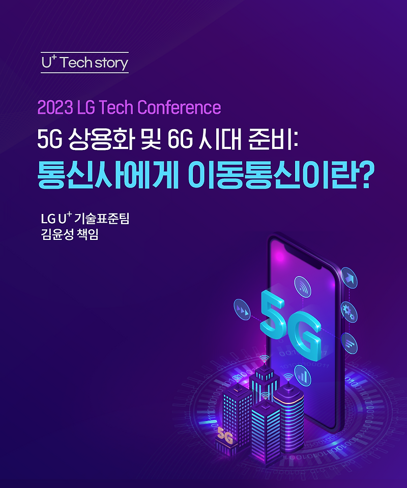 [U+Tech story] LG TECH CONFERENCE 2023 강연 후기 통신사에게 이동통신이란?