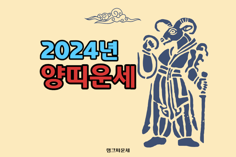 2024년 양띠 운세, 갑진년 양띠 나이, 삼재띠 | 농협 무료 운세