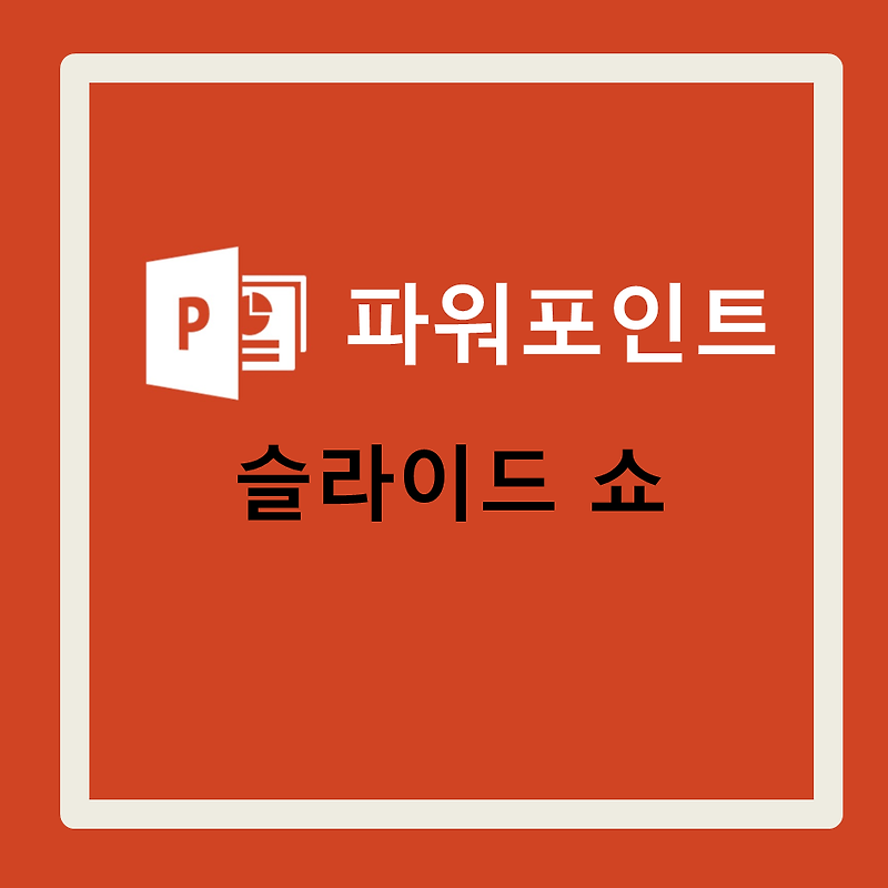 파워포인트 PPT 배우기 #10 / 슬라이드 쇼