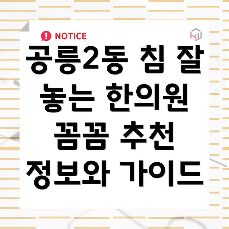 노원구 공릉2동 침 잘 놓는 한의원 찾기: 꼼꼼한 정보와 추천 가이드