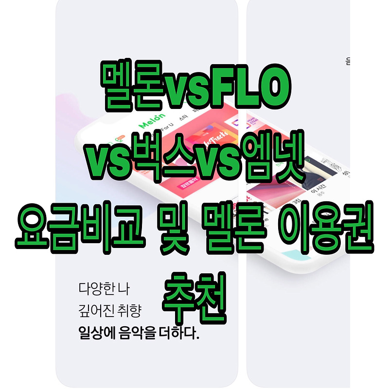 멜론 이용권 추천 : 가장 저렴한 스트리밍 요금제 비교 (멜론, FLO, 벅스, 엠넷뮤직)