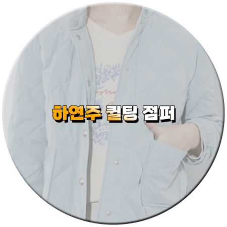 피도 눈물도 없이 42회 하연주 퀼팅점퍼 _ 올리비아로렌 블루 퀼팅 경량 자켓 _ 이혜지/배도은 패션