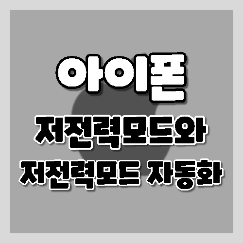 아이폰 저전력모드 켜는 3가지 방법과 저전력모드 자동설정하기