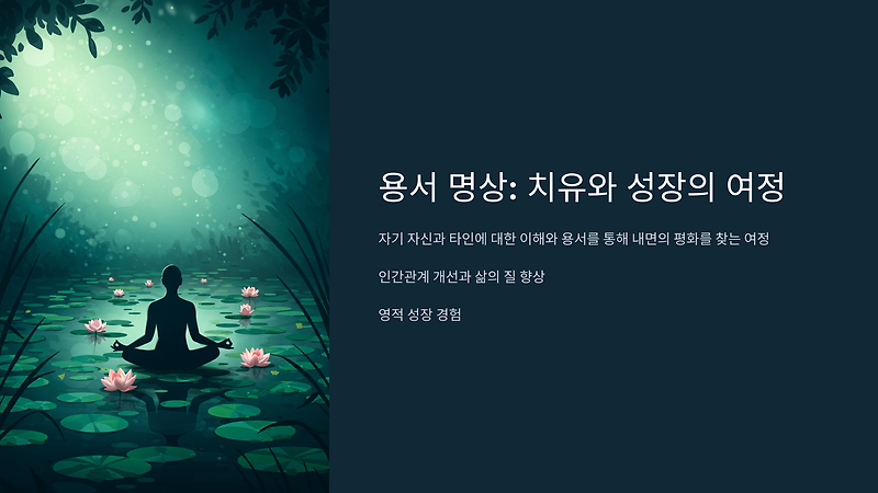 용서 명상- 다양한 형태, 실천 방법, 효과, 일상에서 용서하기