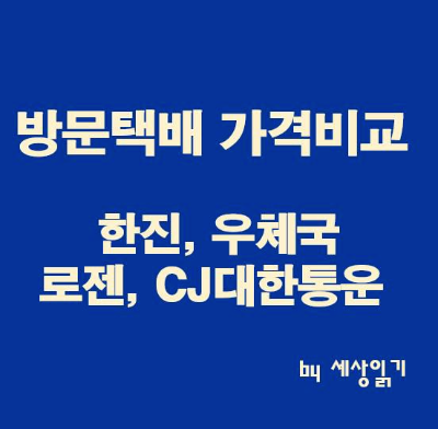 한진택배, 우체국, 로젠,  CJ대한통운 방문택배 가격비교와 신청방법