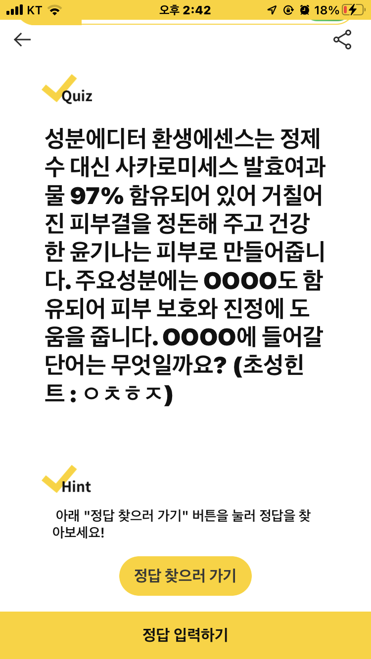 캐시워크 성분에디터 환생에센스 ㅇㅊㅎㅈ 정답 