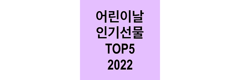 어린이날 선물 인기 순위 2022 TOP5