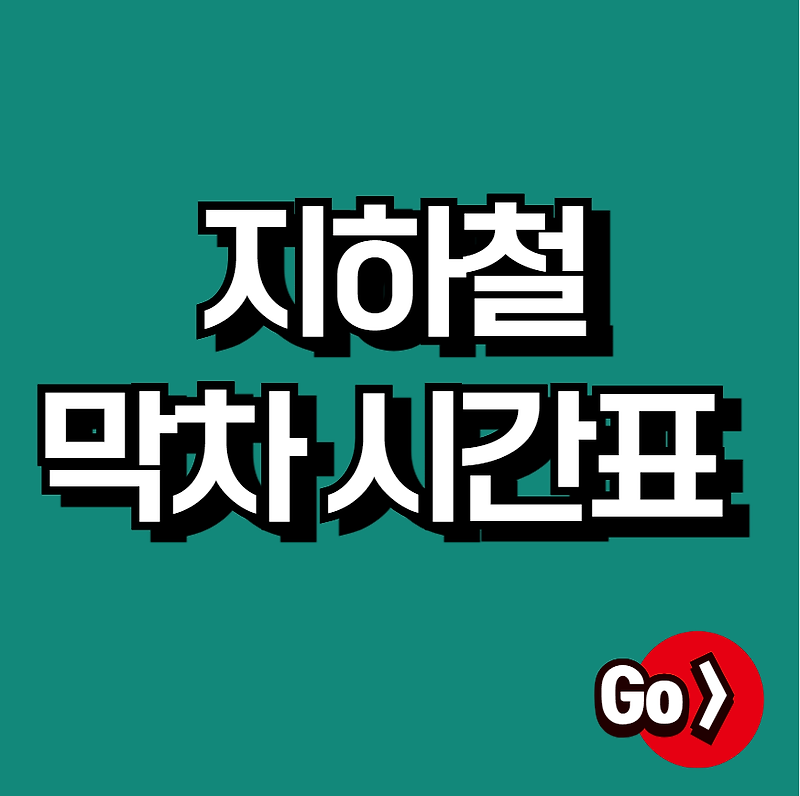 지하철 막차시간표 (서울, 부산, 대구, 광주, 대전)