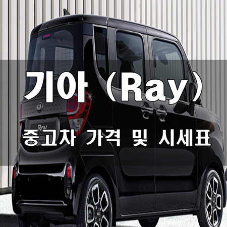 기아 레이(Ray) 중고차 가격 및 시세표 (2021.ver) - Info&Storys