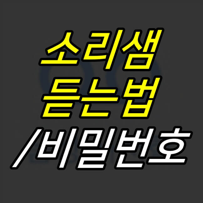 52G :: 소리샘 듣는방법, 비밀번호 설정 (음성사서함)