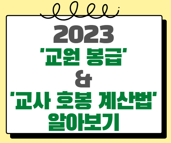 2023 교원 봉급&헷갈리는 교사 호봉 계산하는 법 총정리