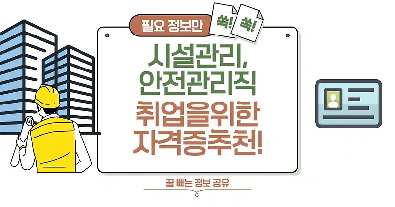 빌딩, 아파트 관리사무소 등 시설관리 및 안전관리직 취업을 위한 자격증 추천! ?