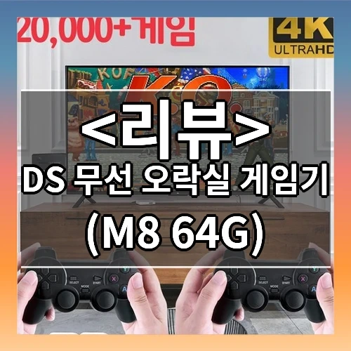 DS 무선 오락실 게임기 추천