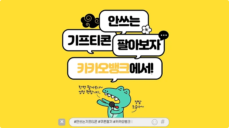 카카오뱅크 쿠폰팔기, 안쓰는 기프티콘 카뱅 쿠폰 사고팔기 판매 후기