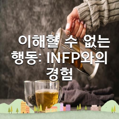 이해할 수 없는 행동: INFP와의 경험