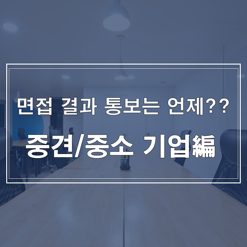 면접 결과는 언제 알려주나? (중견/중소)