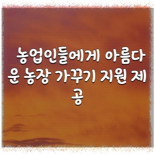 농업인들에게 아름다운 농장 가꾸기 지원 제공