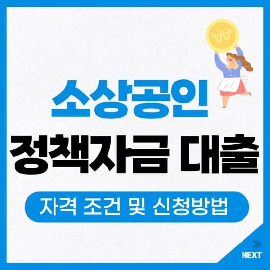 소상공인 정책자금 하반기 신규 대출 신청 10