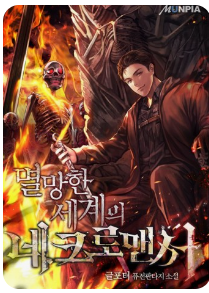 글포터 멸망한 세계의 네크로멘서 : 회귀물 추천 판타지
