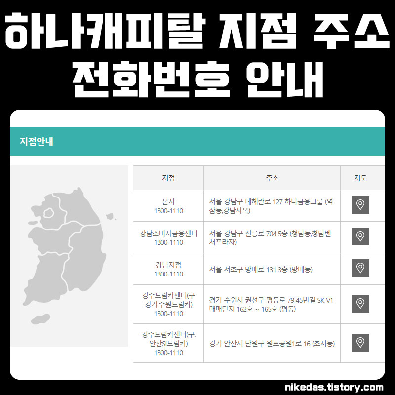 하나캐피탈 고객센터 전화번호 및 지점 주소 안내