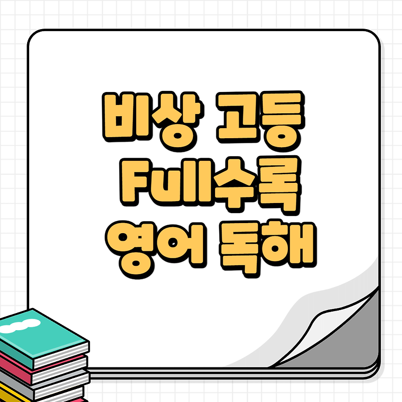 Full수록(풀수록) 수능기출문제집 영어영역 독해 2024 답지 다운로드