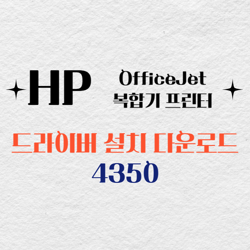 HP 복합기 프린터 4350 드라이버 다운로드