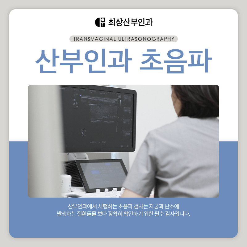 생리 중 산부인과 가도 되나요 산부인과 초음파 검사 강남 최상산부인과 