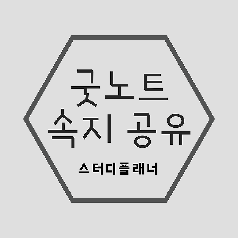 굿노트 속지공유] 깔끔한 스터디플래너 속지