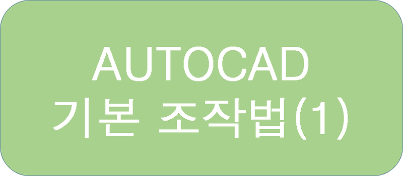 캐드(AUTOCAD) 기본 조작법(1)- 무작정 따라하기_123456